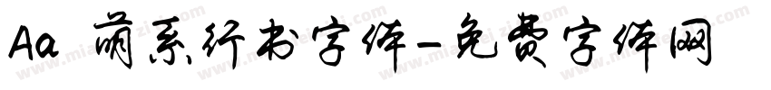 Aa 萌系行书字体字体转换